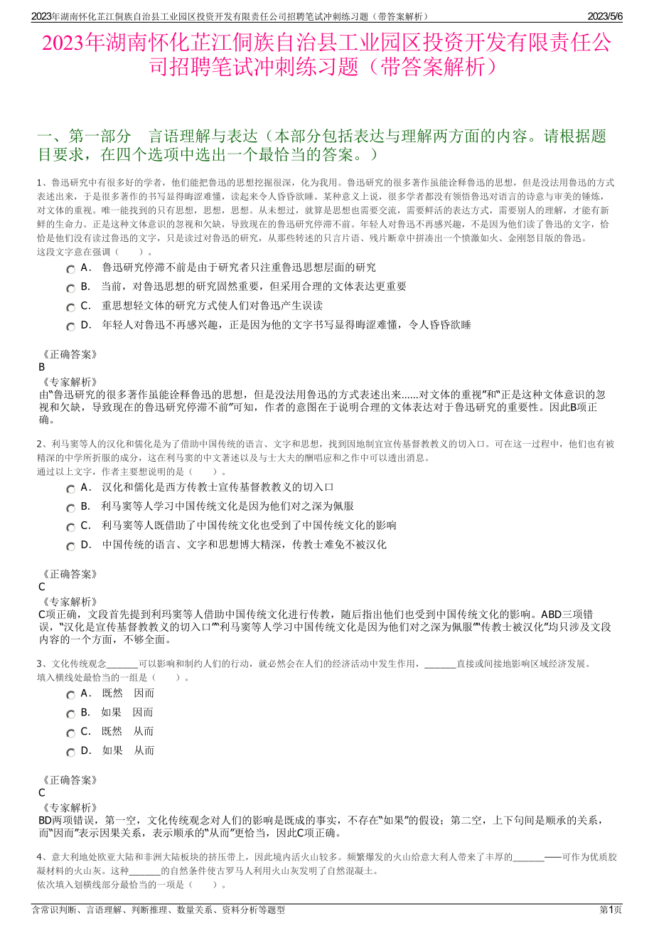 2023年湖南怀化芷江侗族自治县工业园区投资开发有限责任公司招聘笔试冲刺练习题（带答案解析）.pdf_第1页