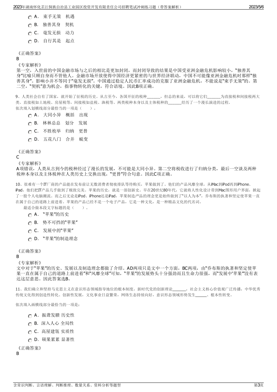 2023年湖南怀化芷江侗族自治县工业园区投资开发有限责任公司招聘笔试冲刺练习题（带答案解析）.pdf_第3页