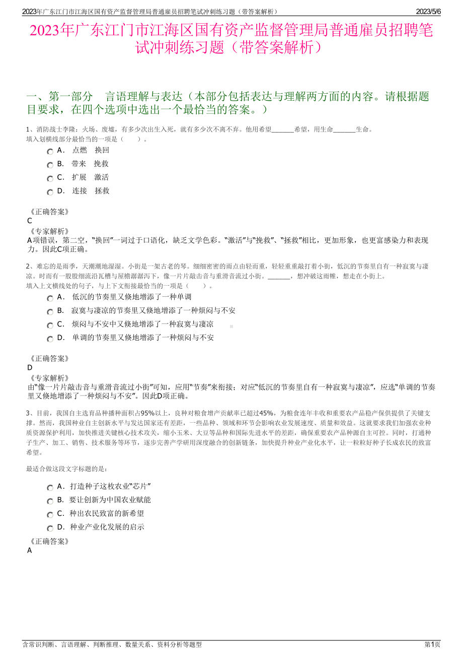 2023年广东江门市江海区国有资产监督管理局普通雇员招聘笔试冲刺练习题（带答案解析）.pdf_第1页