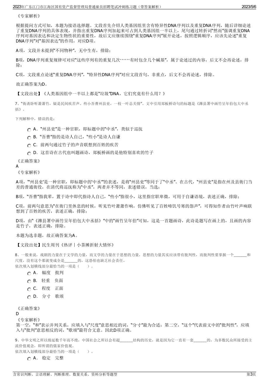 2023年广东江门市江海区国有资产监督管理局普通雇员招聘笔试冲刺练习题（带答案解析）.pdf_第3页