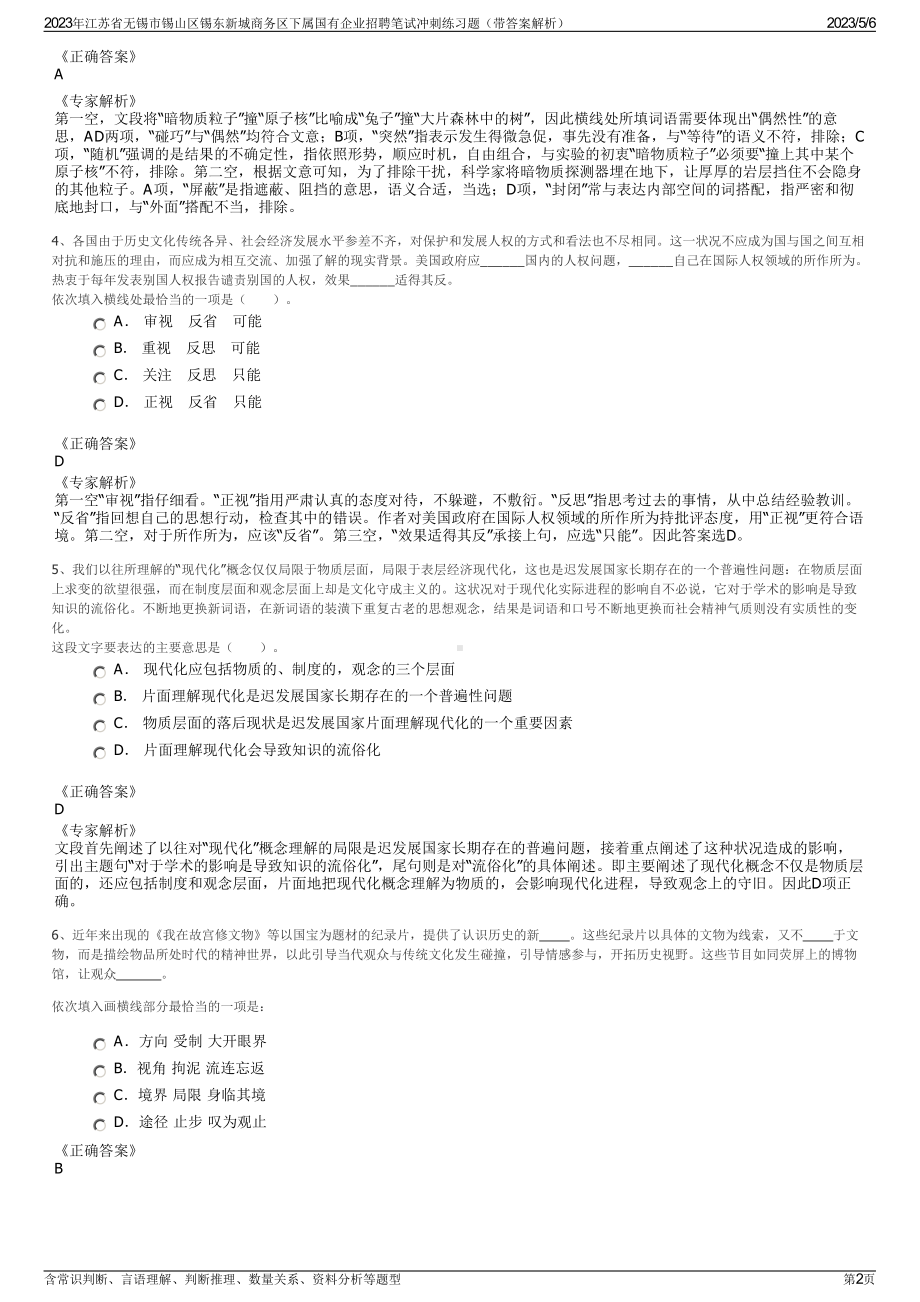 2023年江苏省无锡市锡山区锡东新城商务区下属国有企业招聘笔试冲刺练习题（带答案解析）.pdf_第2页