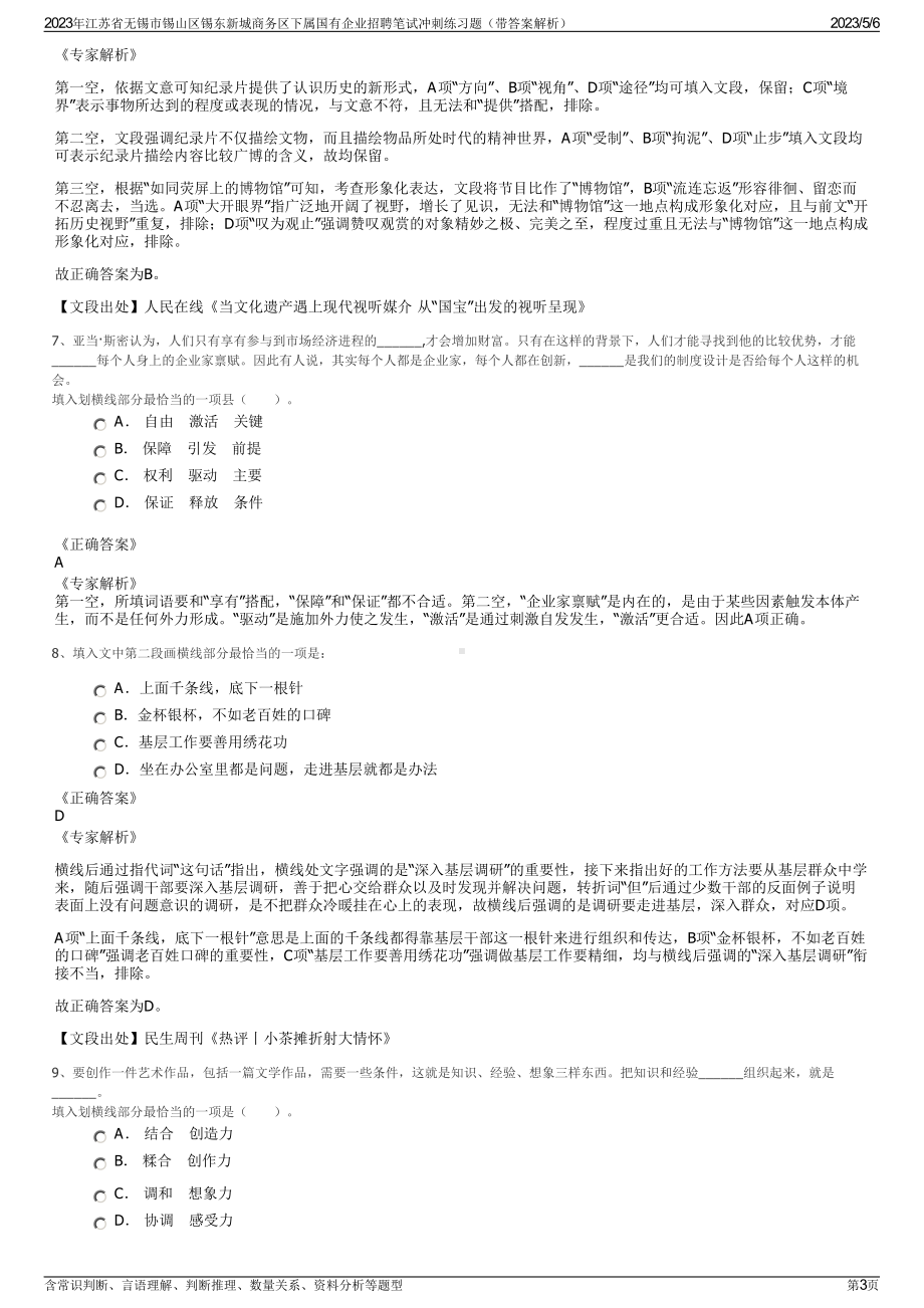 2023年江苏省无锡市锡山区锡东新城商务区下属国有企业招聘笔试冲刺练习题（带答案解析）.pdf_第3页