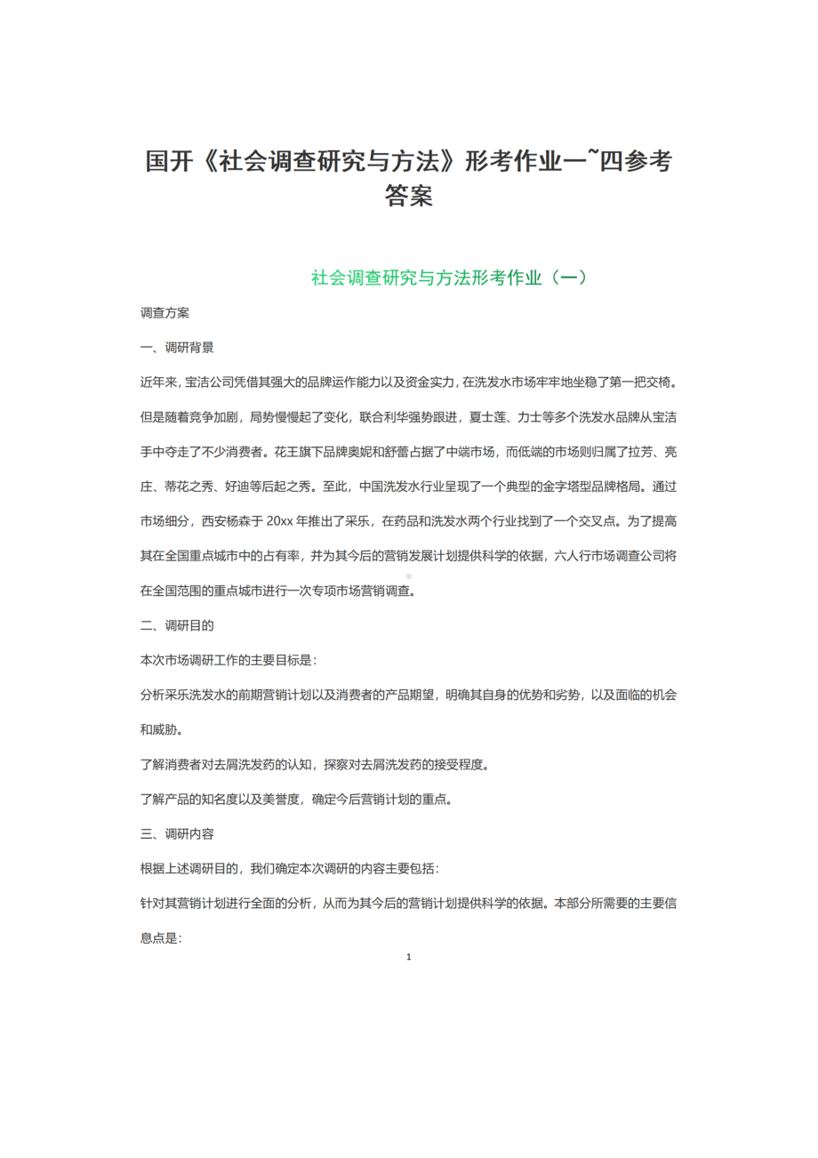 2023春国开《社会调查研究与方法》形考任务一二三四参考答案.docx_第1页