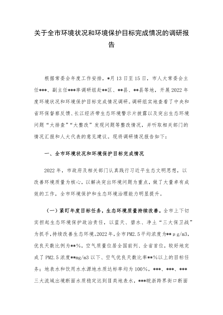 关于全市环境状况和环境保护目标完成情况的调研报告.docx_第1页