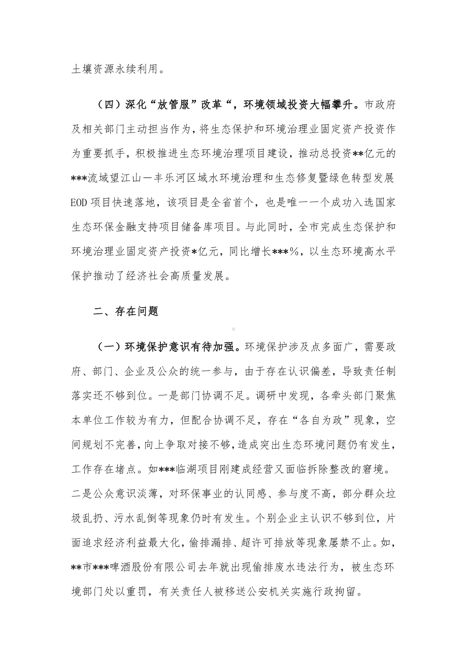 关于全市环境状况和环境保护目标完成情况的调研报告.docx_第3页