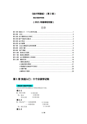 会计学基础(第2版)课后习题参考答案人大版.docx