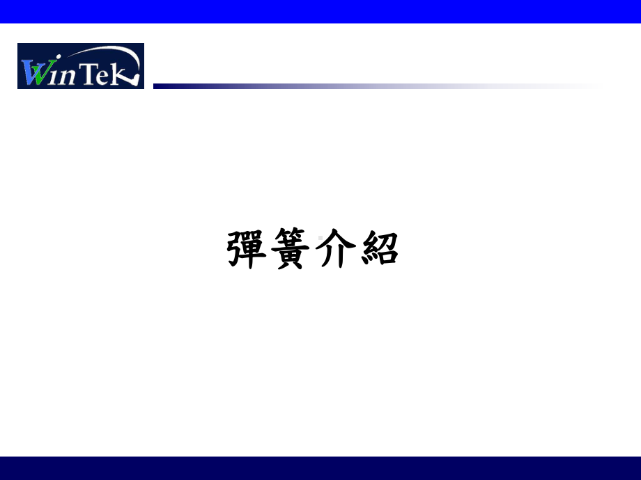 弹簧介绍.ppt_第1页