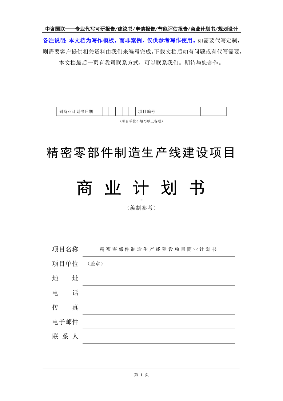 精密零部件制造生产线建设项目商业计划书写作模板-融资招商.doc_第2页