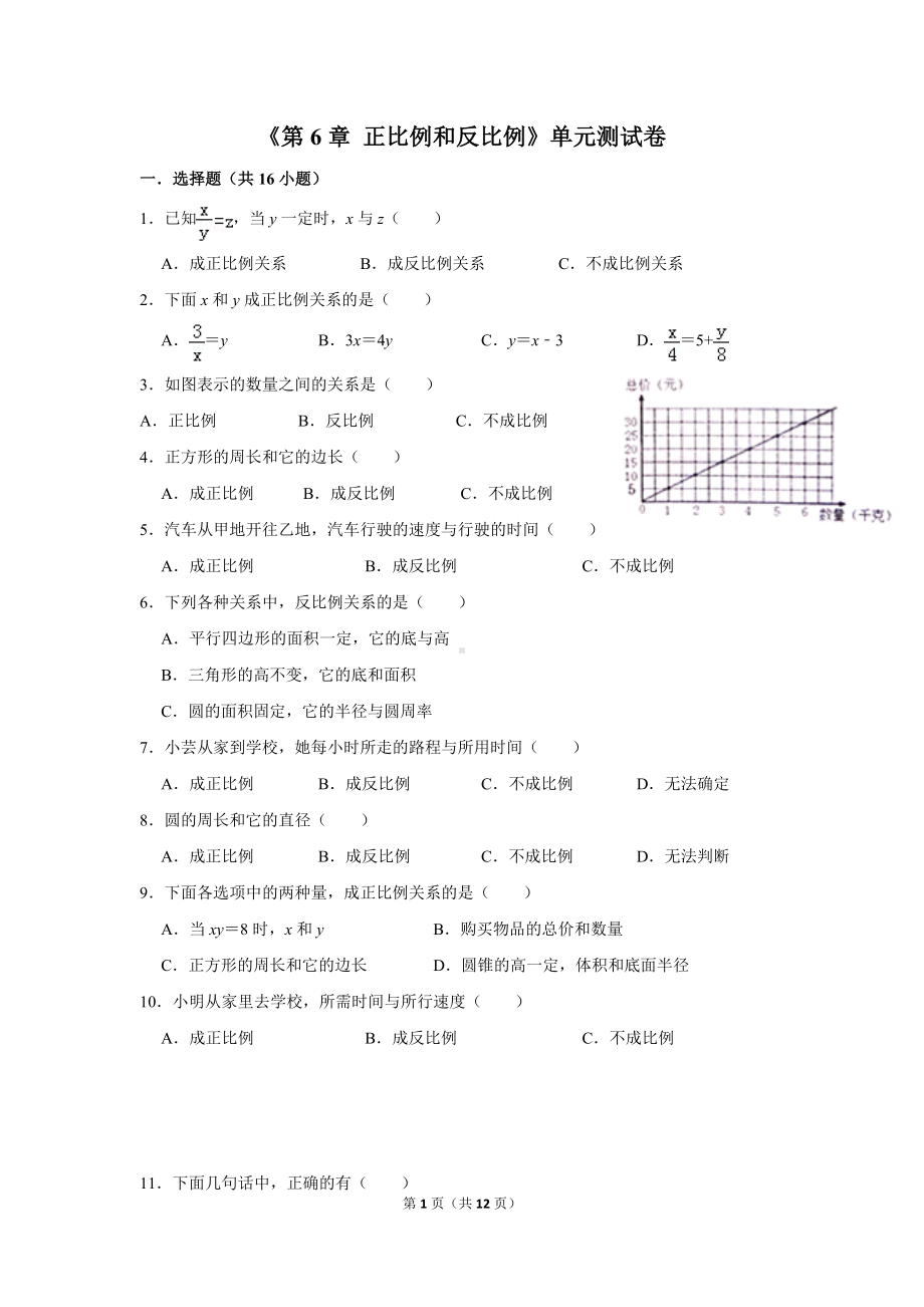 苏教版六年级下册数学正比例和反比例-试卷-(含答案).doc_第1页