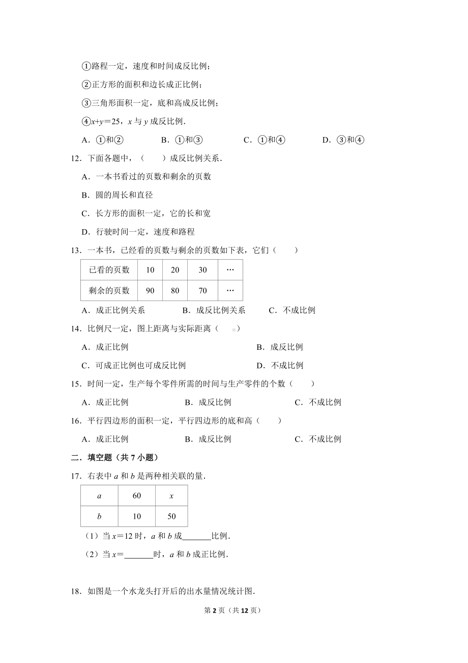 苏教版六年级下册数学正比例和反比例-试卷-(含答案).doc_第2页