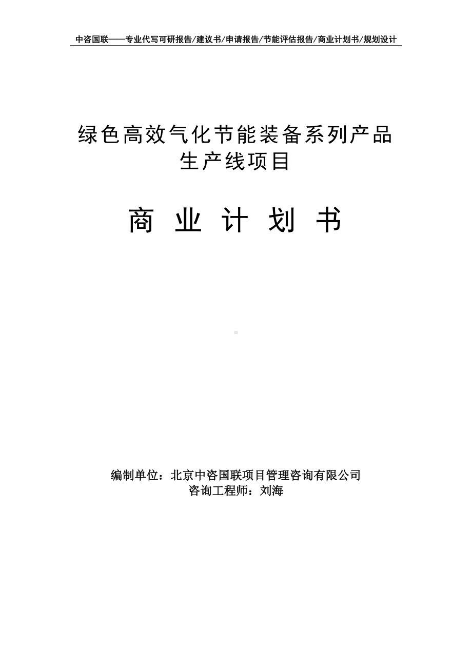 绿色高效气化节能装备系列产品生产线项目商业计划书写作模板-融资招商.doc_第1页