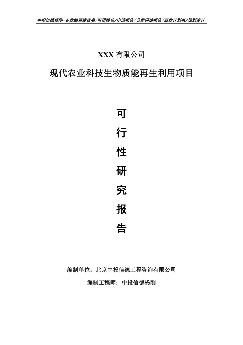 现代农业科技生物质能再生利用可行性研究报告建议书立项.doc_第1页