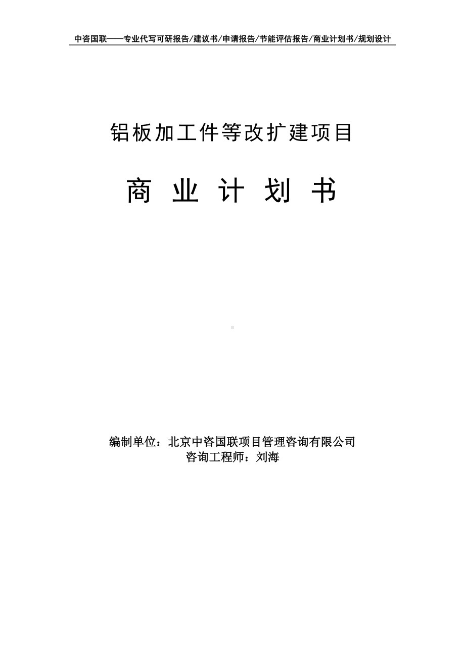 铝板加工件等改扩建项目商业计划书写作模板-融资招商.doc_第1页