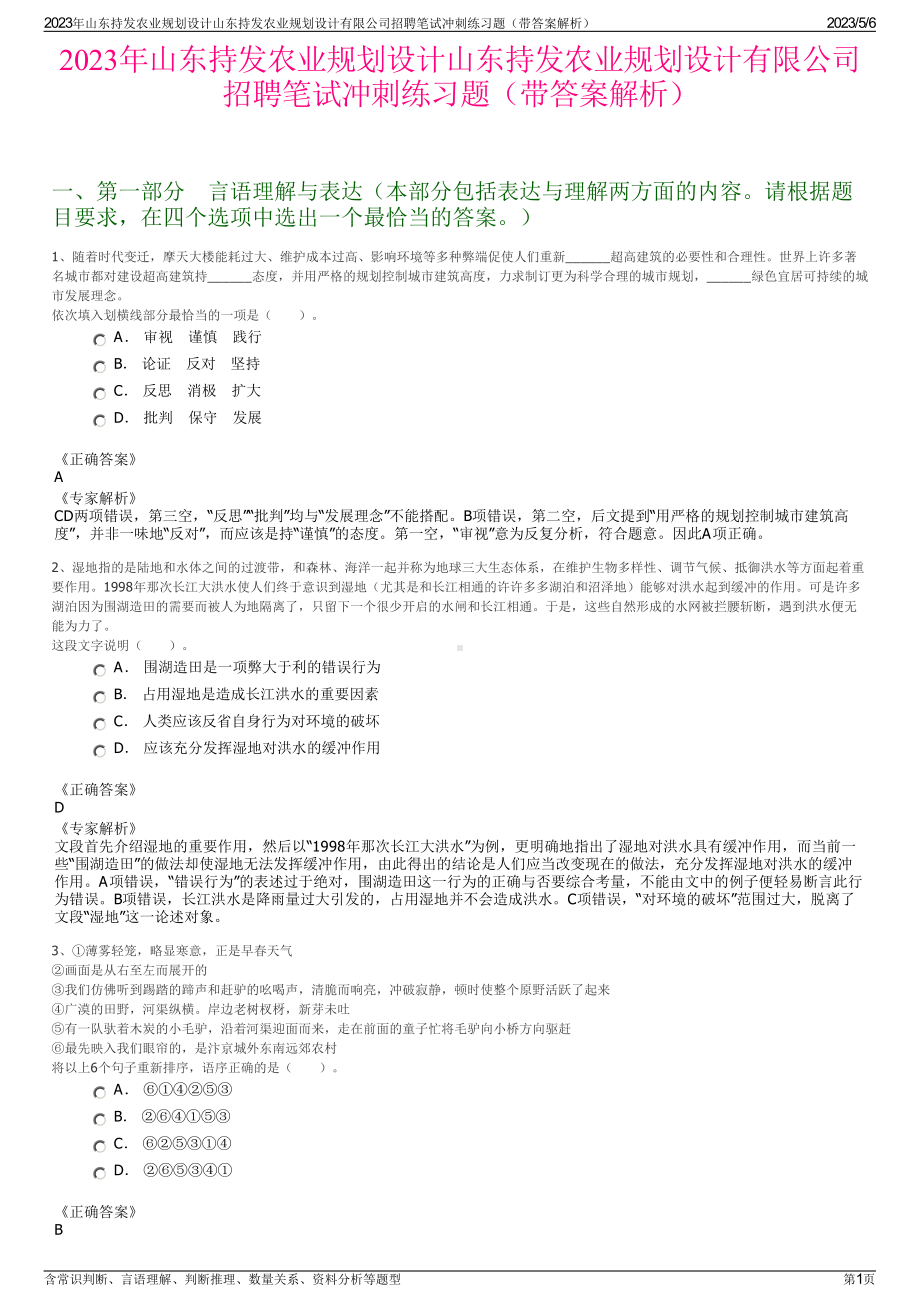 2023年山东持发农业规划设计山东持发农业规划设计有限公司招聘笔试冲刺练习题（带答案解析）.pdf_第1页