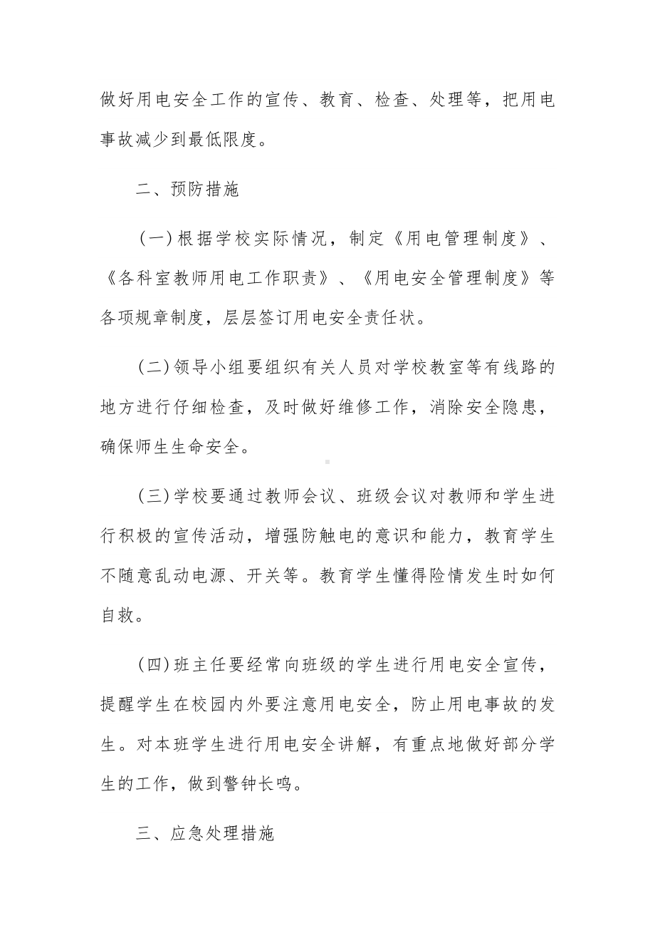 学校防触电应急预案3篇.docx_第2页