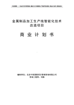 金属制品加工生产线智能化技术改造项目商业计划书写作模板-融资招商.doc