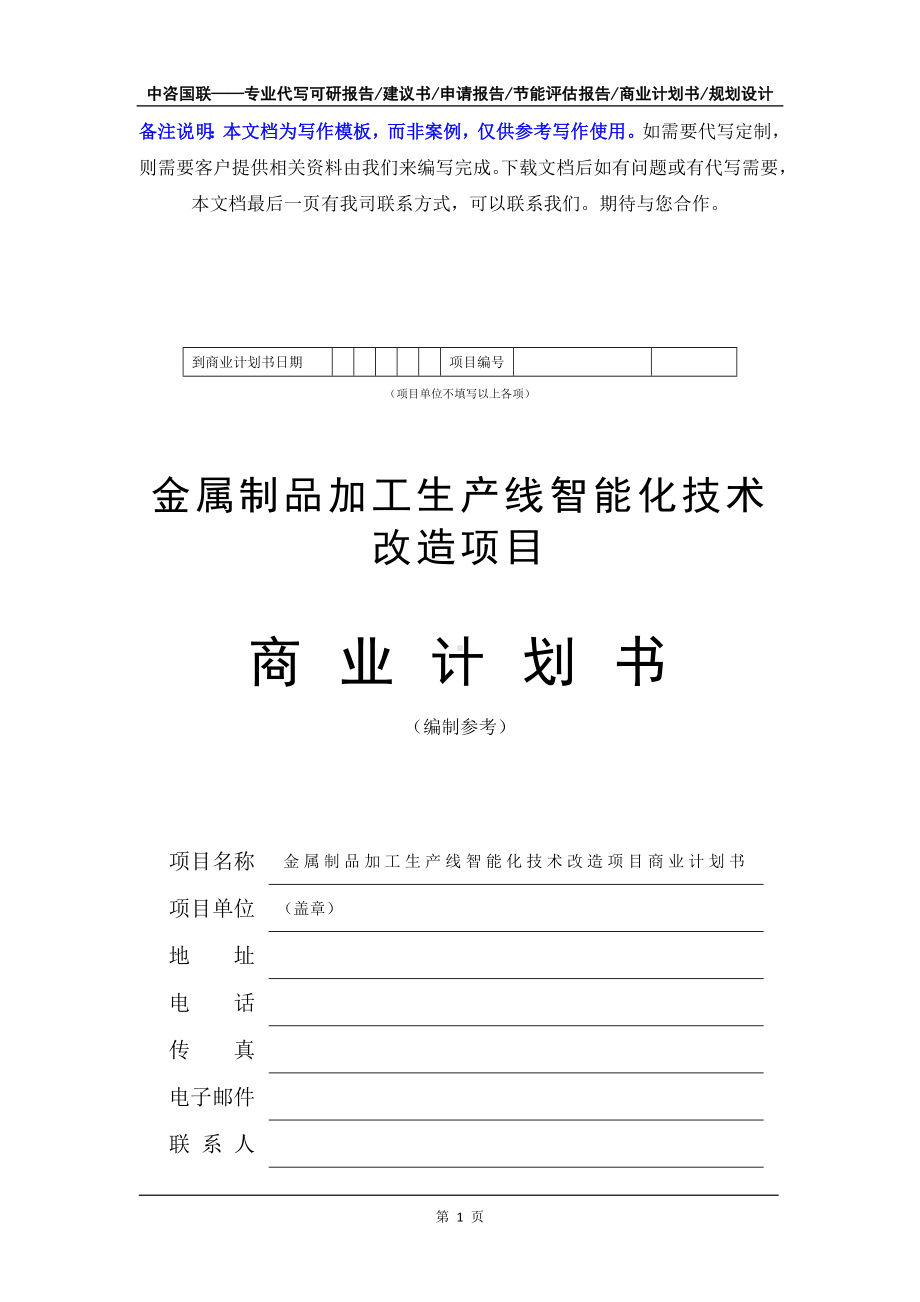 金属制品加工生产线智能化技术改造项目商业计划书写作模板-融资招商.doc_第2页