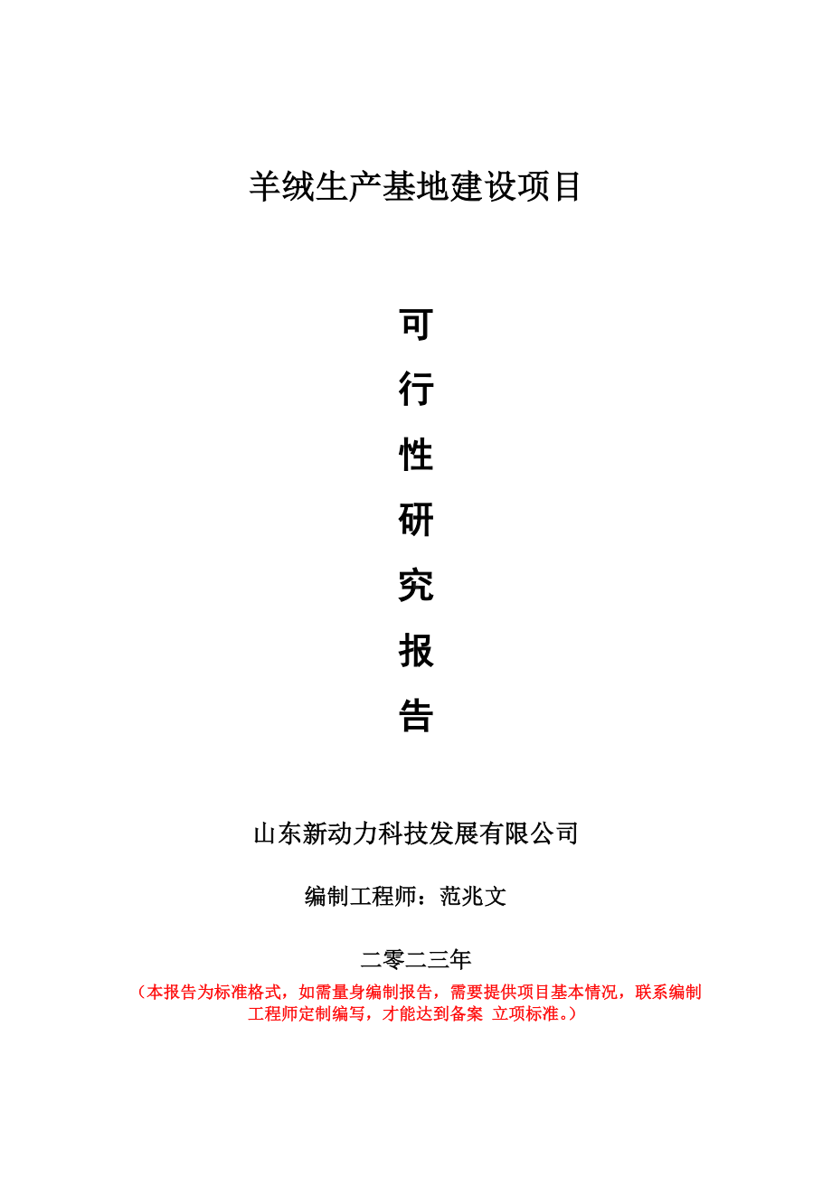 重点项目羊绒生产基地建设项目可行性研究报告申请立项备案可修改案例.doc_第1页