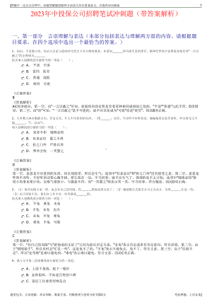 2023年中投保公司招聘笔试冲刺题（带答案解析）.pdf