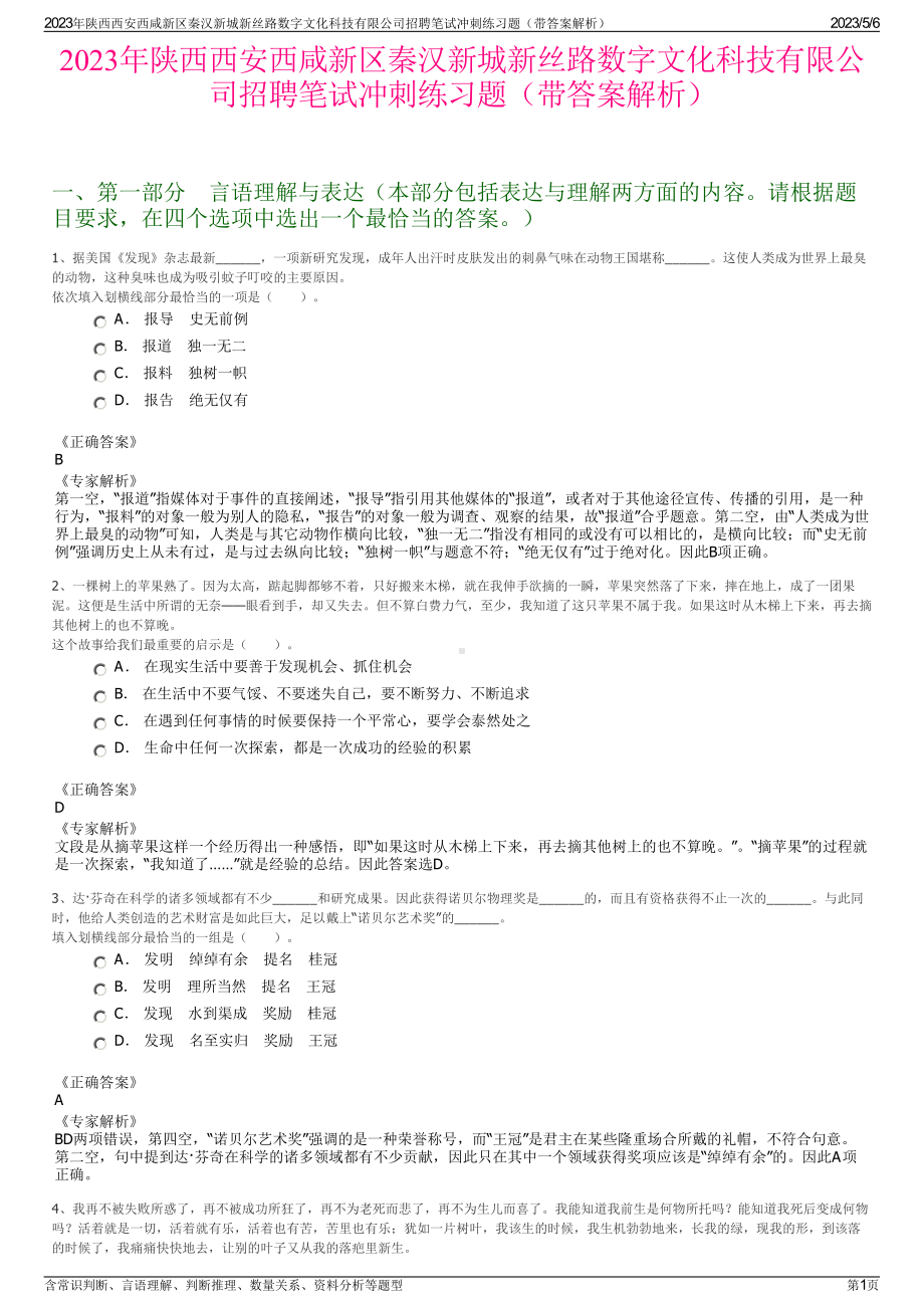 2023年陕西西安西咸新区秦汉新城新丝路数字文化科技有限公司招聘笔试冲刺练习题（带答案解析）.pdf_第1页