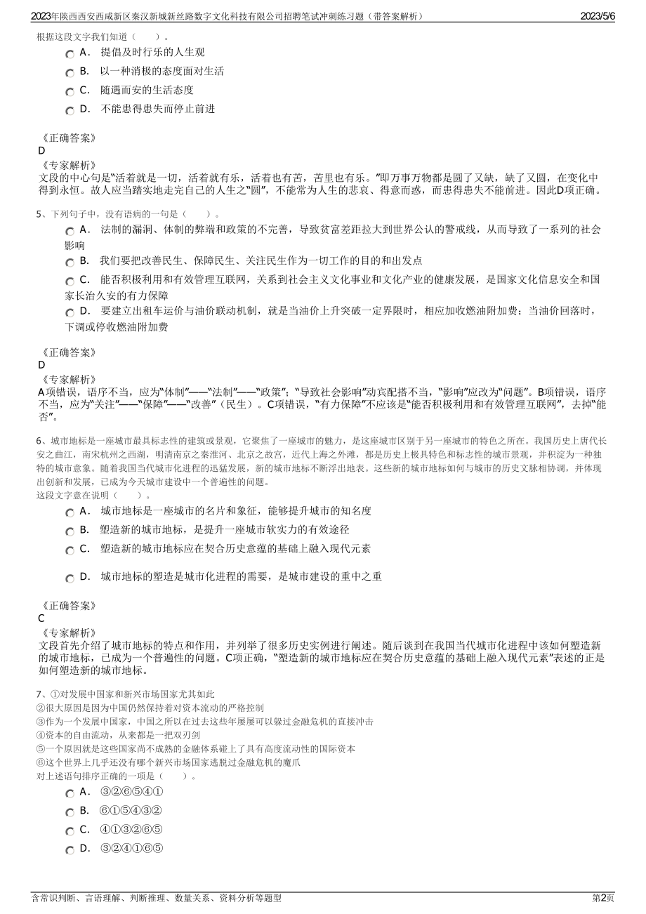 2023年陕西西安西咸新区秦汉新城新丝路数字文化科技有限公司招聘笔试冲刺练习题（带答案解析）.pdf_第2页