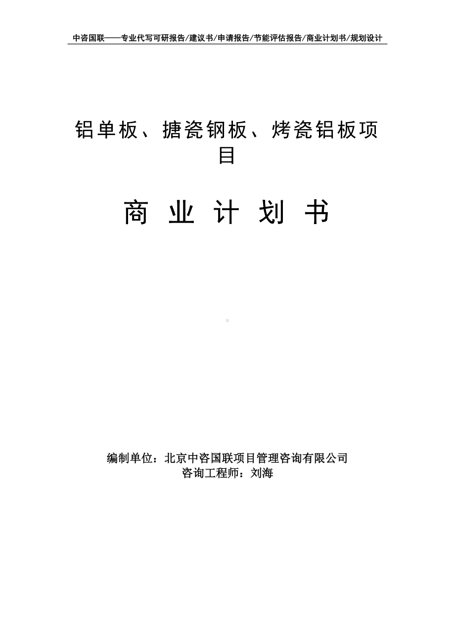 铝单板、搪瓷钢板、烤瓷铝板项目商业计划书写作模板-融资招商.doc_第1页