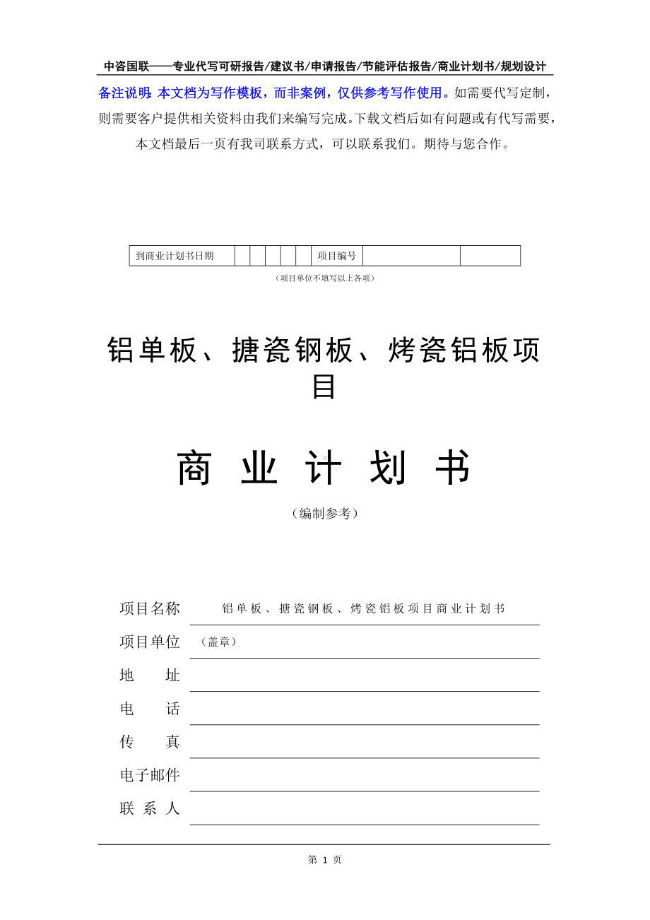 铝单板、搪瓷钢板、烤瓷铝板项目商业计划书写作模板-融资招商.doc_第2页