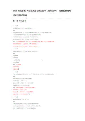 2022知到答案 大学生就业与创业指导(福州大学) 完整智慧树网课章节测试答案.docx