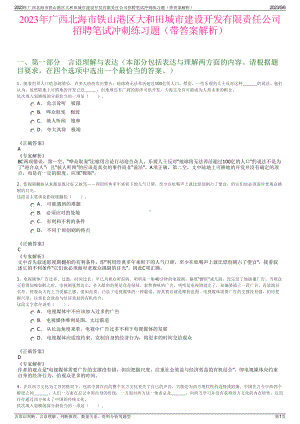 2023年广西北海市铁山港区大和田城市建设开发有限责任公司招聘笔试冲刺练习题（带答案解析）.pdf