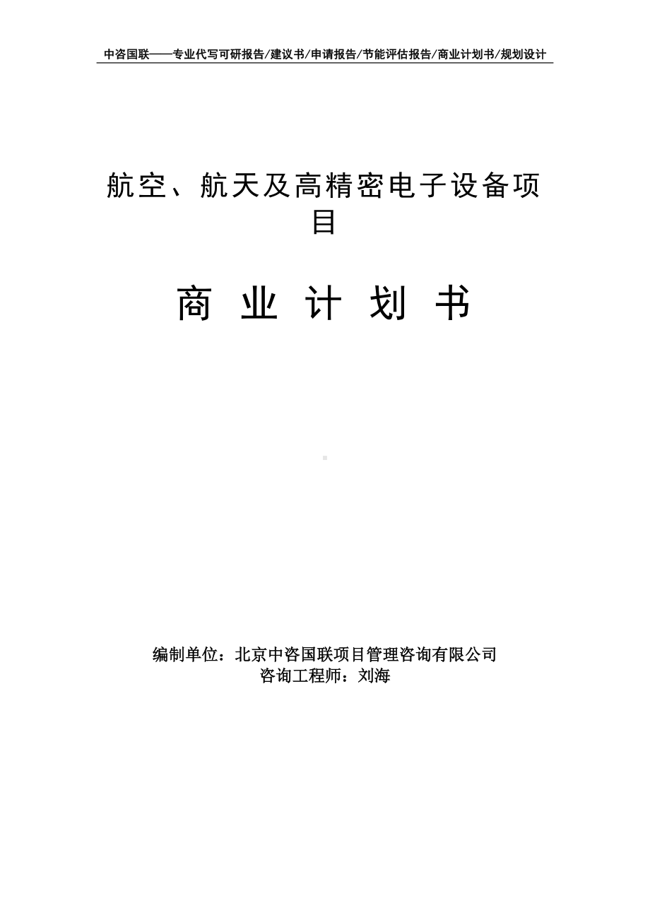 航空、航天及高精密电子设备项目商业计划书写作模板-融资招商.doc_第1页