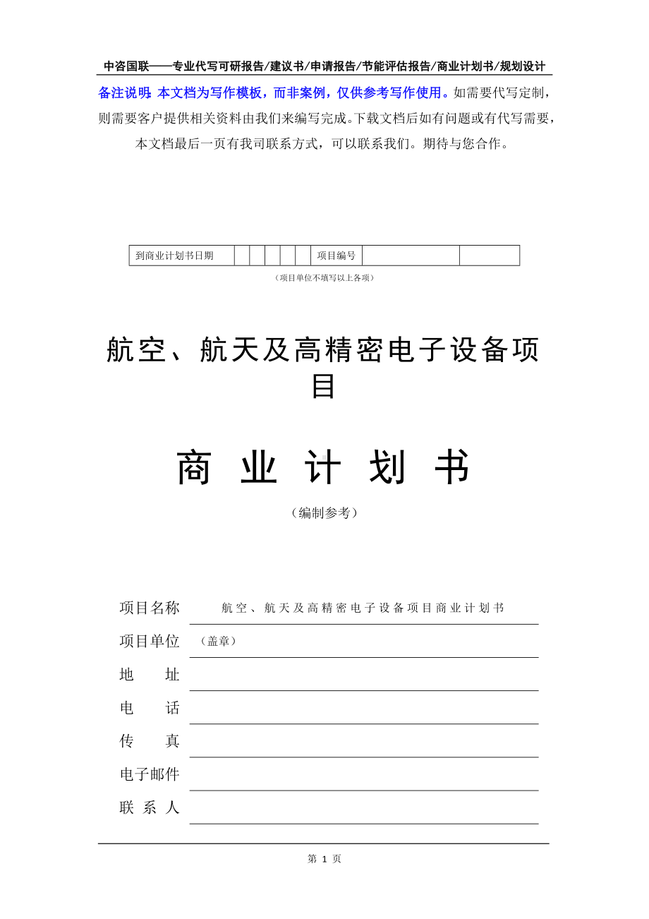 航空、航天及高精密电子设备项目商业计划书写作模板-融资招商.doc_第2页