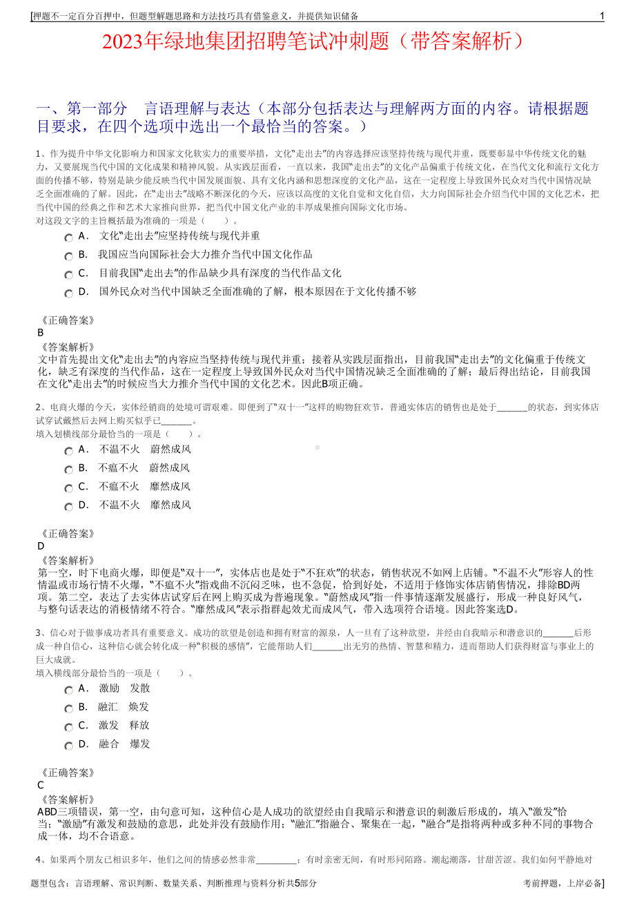 2023年绿地集团招聘笔试冲刺题（带答案解析）.pdf_第1页