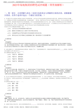 2023年绿地集团招聘笔试冲刺题（带答案解析）.pdf