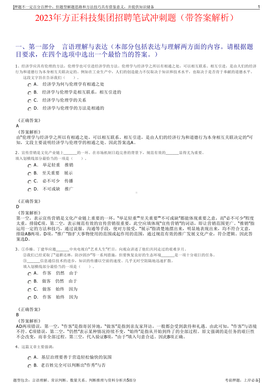 2023年方正科技集团招聘笔试冲刺题（带答案解析）.pdf_第1页