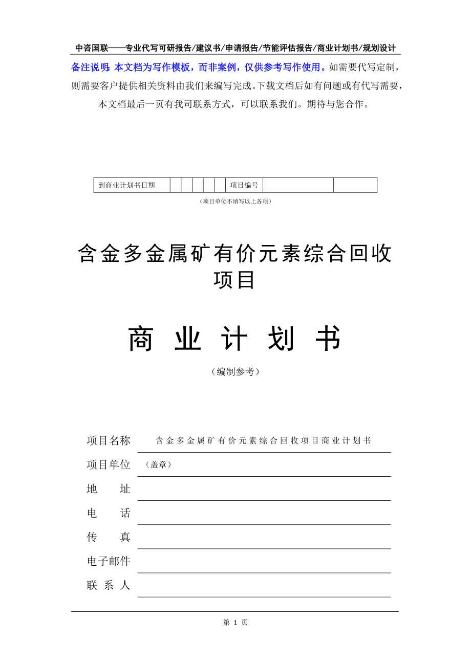 含金多金属矿有价元素综合回收项目商业计划书写作模板-融资招商.doc_第2页