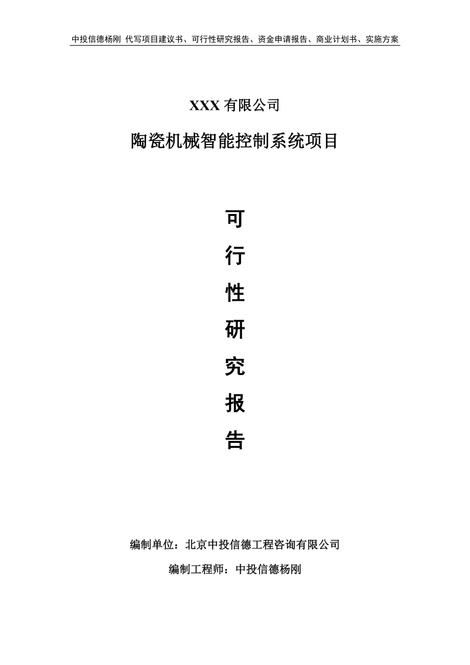 陶瓷机械智能控制系统项目可行性研究报告申请立项.doc_第1页