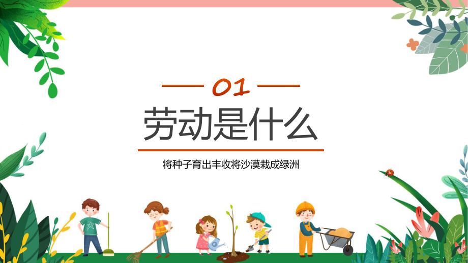 劳动教育班会卡通风中小学生劳动教育主题班会科目（ppt）课件.pptx_第3页