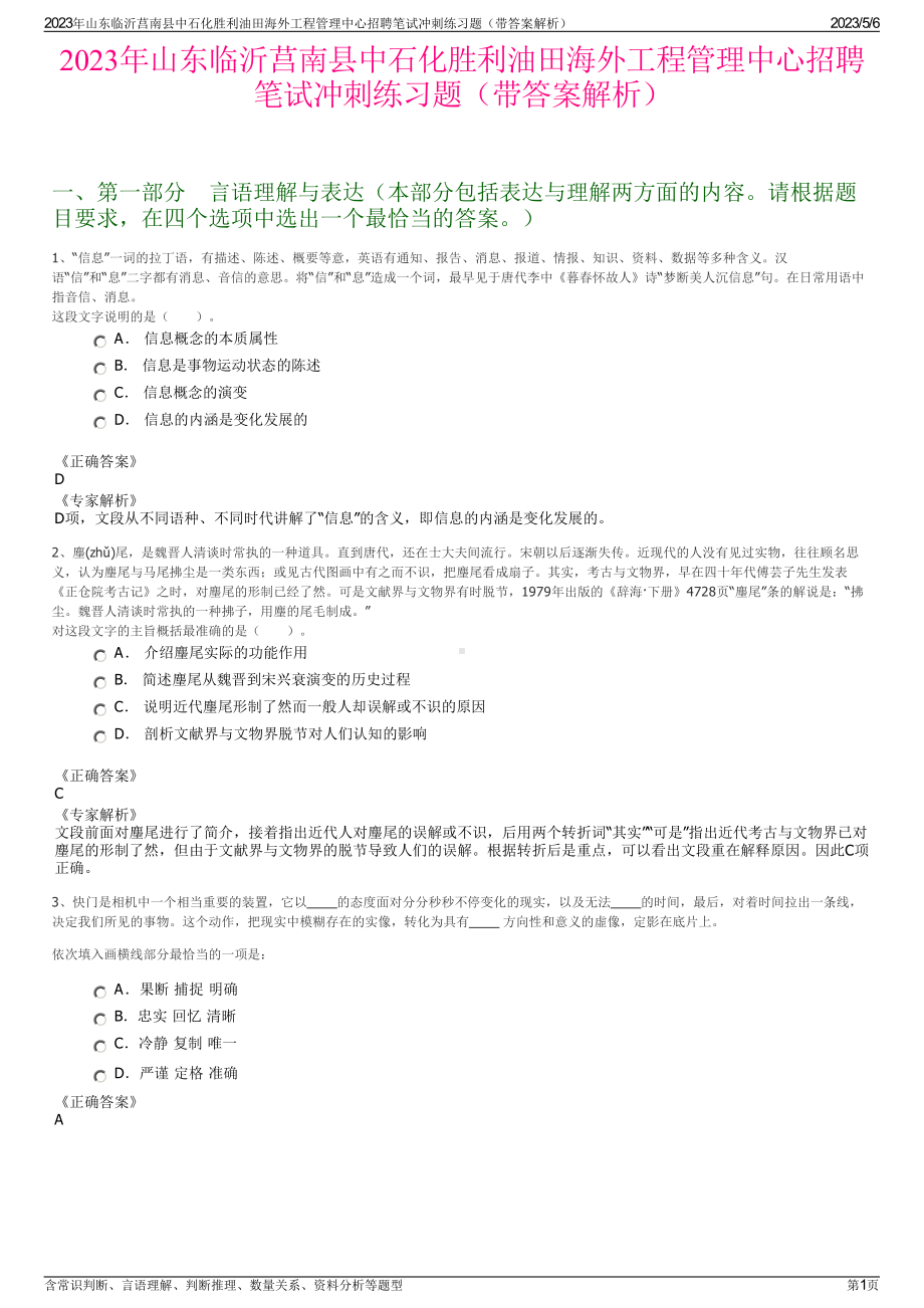 2023年山东临沂莒南县中石化胜利油田海外工程管理中心招聘笔试冲刺练习题（带答案解析）.pdf_第1页