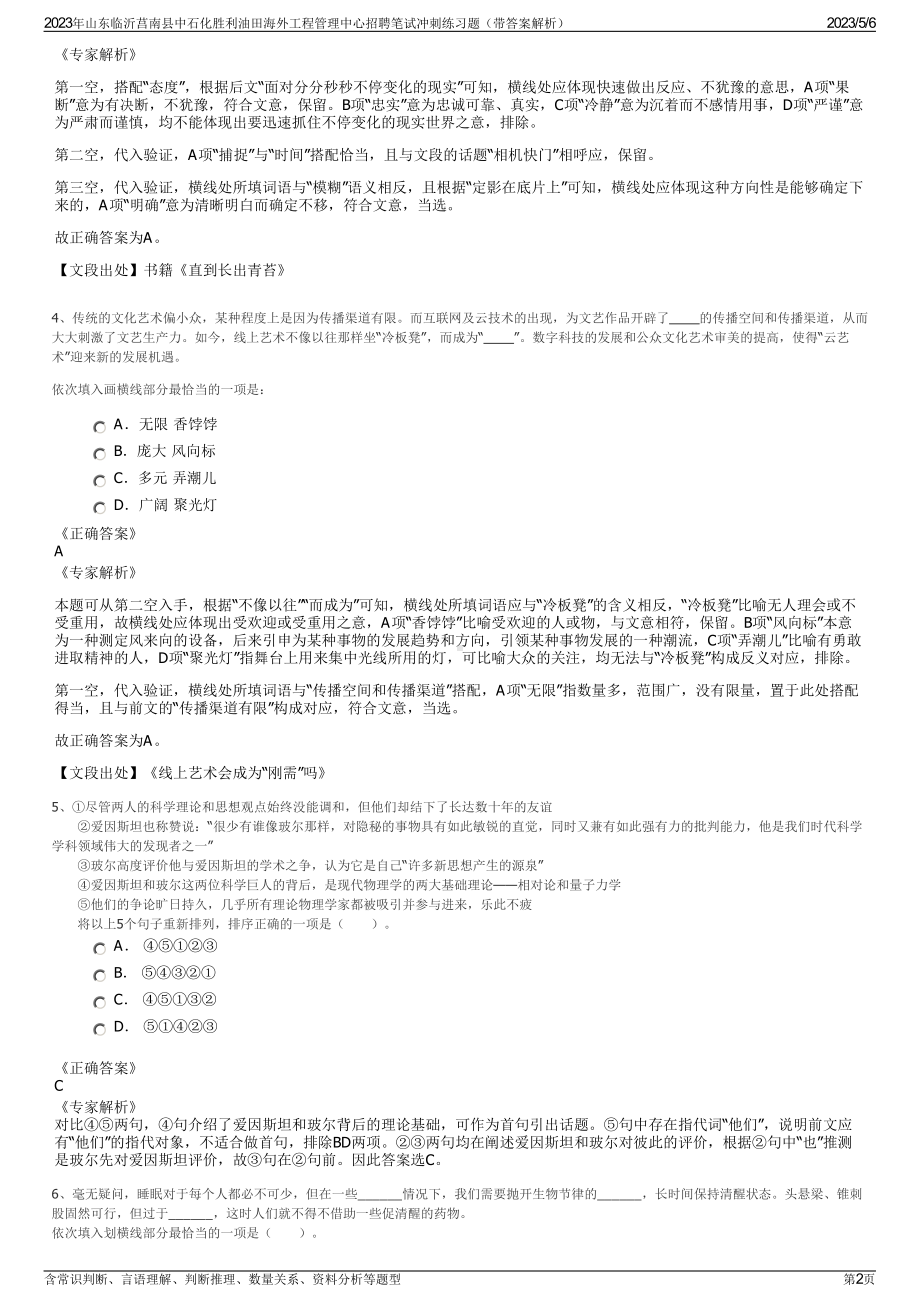 2023年山东临沂莒南县中石化胜利油田海外工程管理中心招聘笔试冲刺练习题（带答案解析）.pdf_第2页