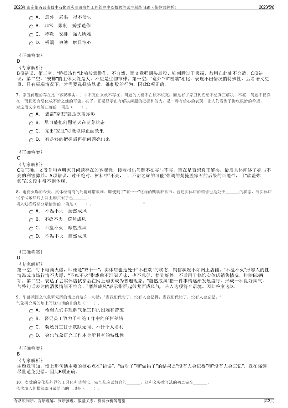 2023年山东临沂莒南县中石化胜利油田海外工程管理中心招聘笔试冲刺练习题（带答案解析）.pdf_第3页