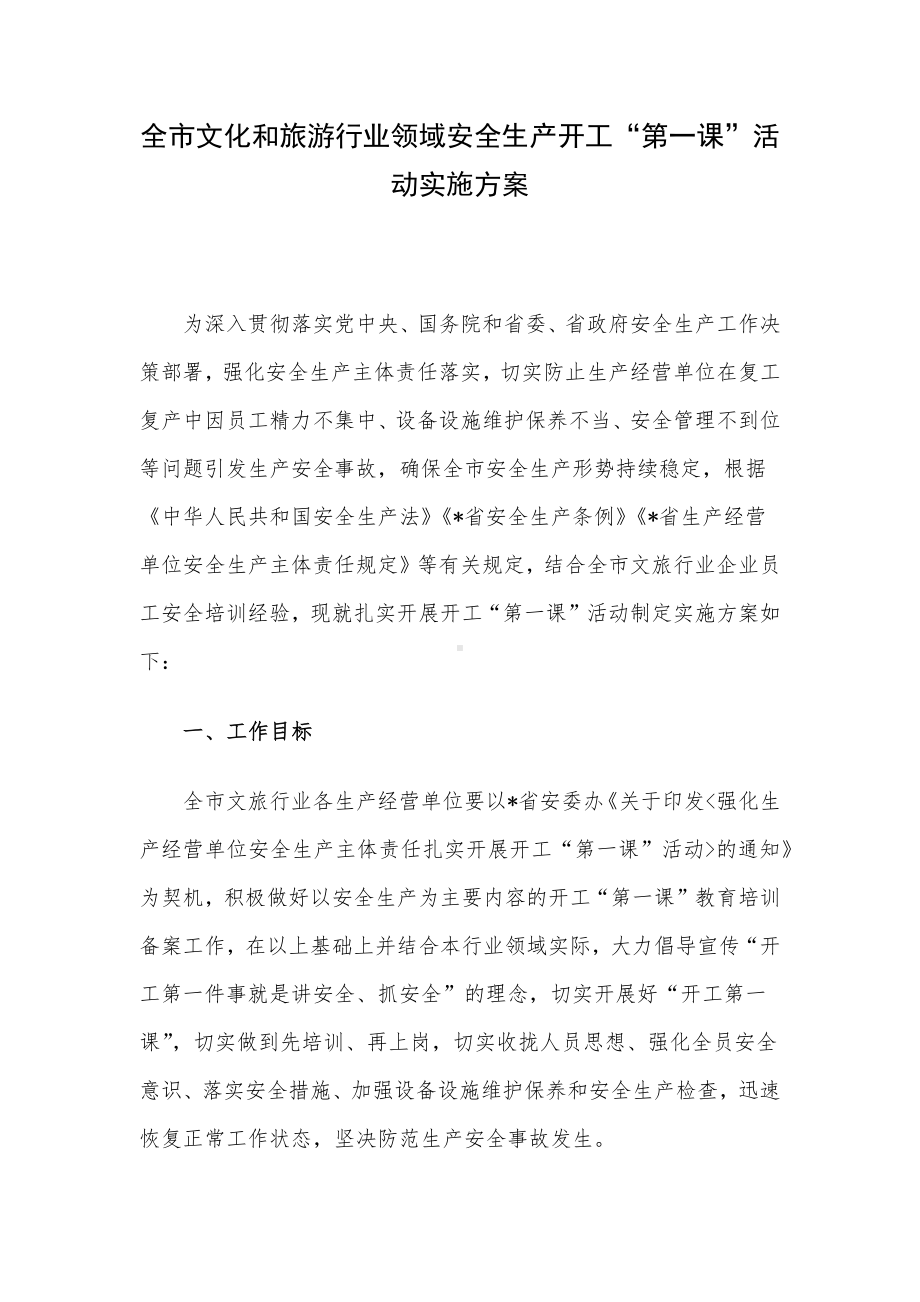 全市文化和旅游行业领域安全生产开工“第一课”活动实施方案.docx_第1页