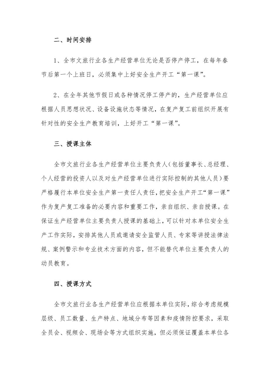 全市文化和旅游行业领域安全生产开工“第一课”活动实施方案.docx_第2页