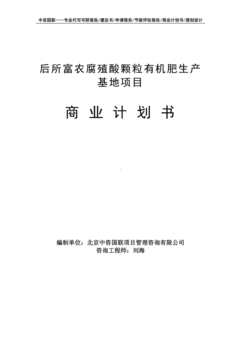 后所富农腐殖酸颗粒有机肥生产基地项目商业计划书写作模板-融资招商.doc_第1页