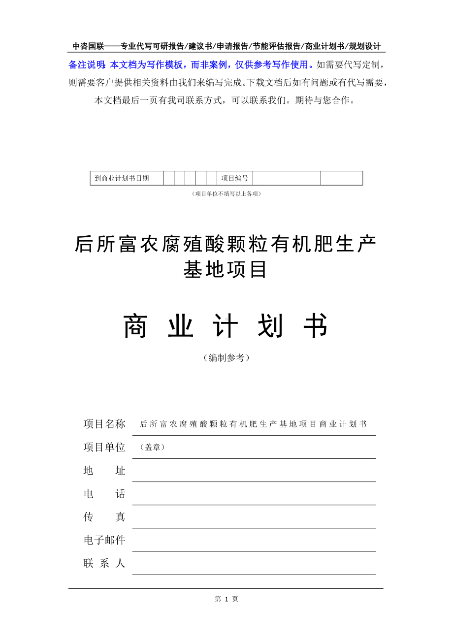 后所富农腐殖酸颗粒有机肥生产基地项目商业计划书写作模板-融资招商.doc_第2页