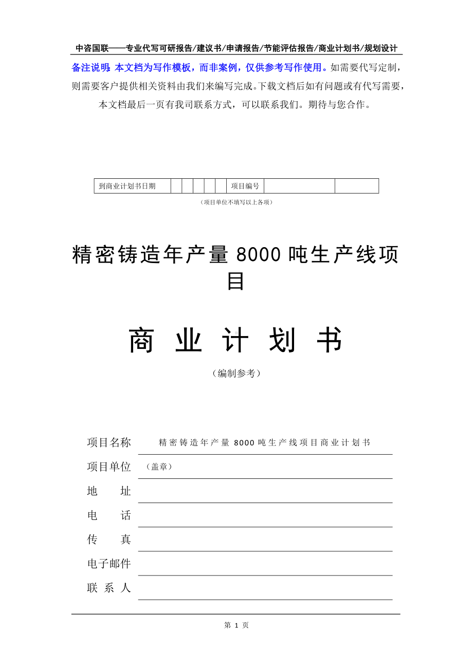 精密铸造年产量8000吨生产线项目商业计划书写作模板-融资招商.doc_第2页