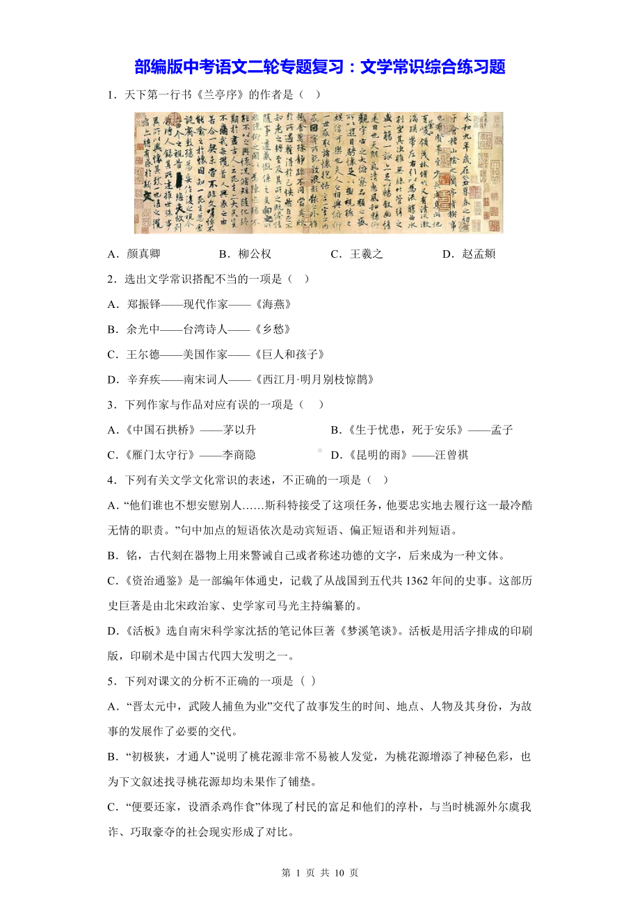 部编版中考语文二轮专题复习：文学常识综合练习题（含答案解析）.docx_第1页