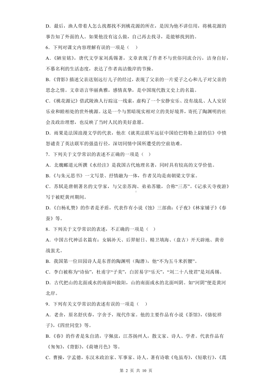 部编版中考语文二轮专题复习：文学常识综合练习题（含答案解析）.docx_第2页