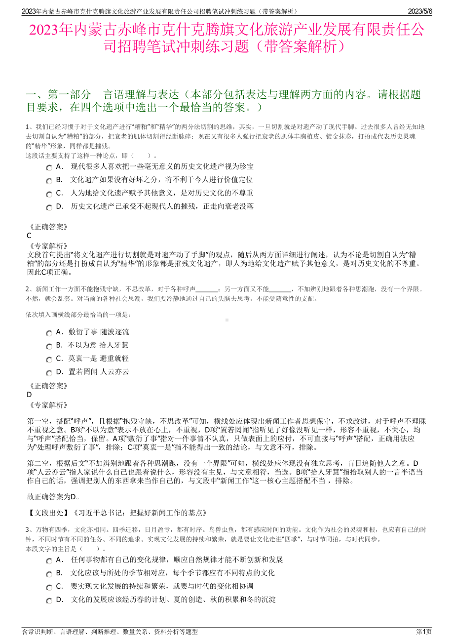 2023年内蒙古赤峰市克什克腾旗文化旅游产业发展有限责任公司招聘笔试冲刺练习题（带答案解析）.pdf_第1页