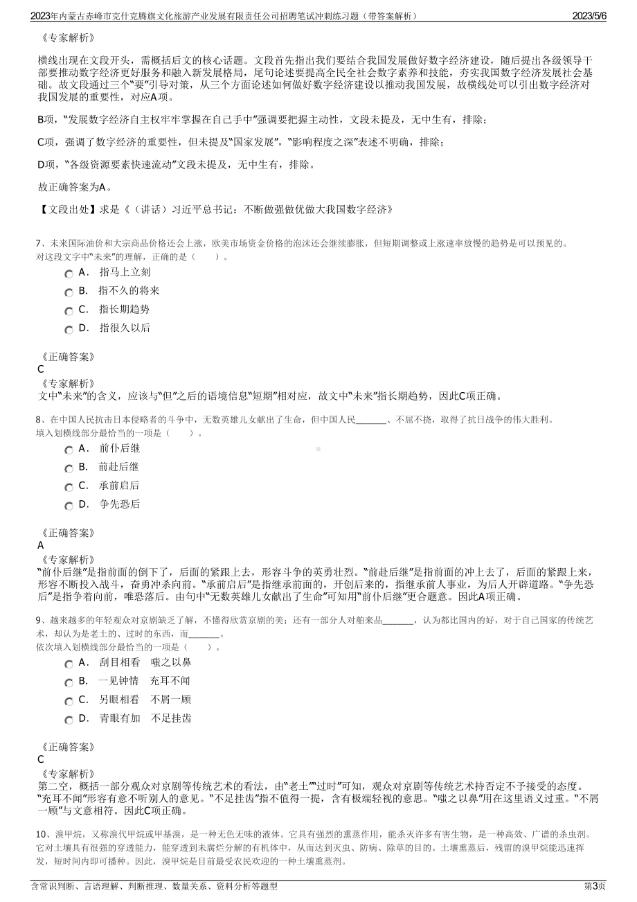 2023年内蒙古赤峰市克什克腾旗文化旅游产业发展有限责任公司招聘笔试冲刺练习题（带答案解析）.pdf_第3页