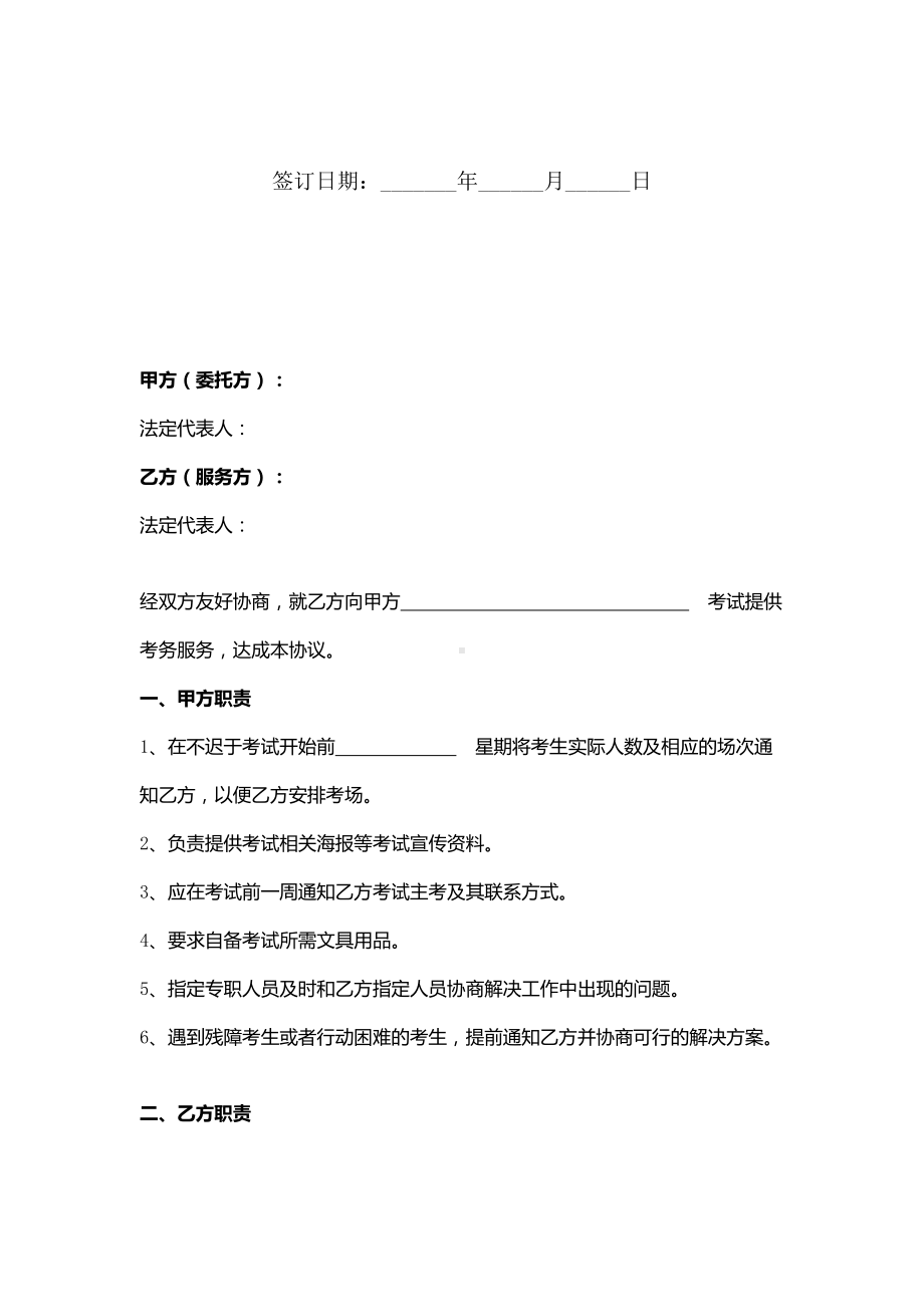 考点考试服务协议书范本.docx_第2页